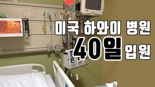 큰병으로 쓰러지다. 미국 하와이 병원 40일간 입원 했던 투병기