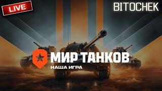 Bitochek: Я вернулся в Мир Танков (Заказ песен)