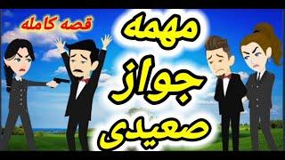 قصة صعيدى كاملة /مهمة جواز فى الصعيد/قصص واقعيه /قصص رومانسيه