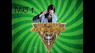 Не время для драконов. ЧАСТЬ 1 (PC)