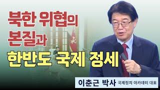 이춘근 박사 | 북한 위협의 본질과 한반도 국제 정세 | 에스더기도운동 | 24.2.7