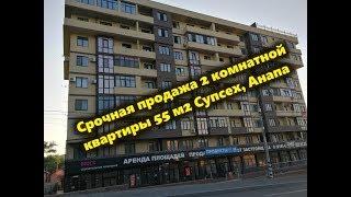 Срочная продажа 2 комнатной квартиры 55м2 Супсех, Анапа