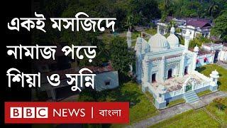 বাংলাদেশের যে মসজিদে নামাজ পড়ে শিয়া ও সুন্নি সম্প্রদায়ের মানুষ। BBC Bangla