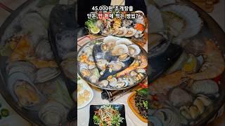 #경기광주 푸짐한 45,000원짜리 # 조개탕 을 단돈 만 원에 먹는 방법! #가성비맛집