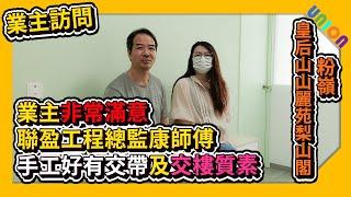 【山麗苑梨山閣高層06室業主】大贊聯營工程總監康師傅手工好, 有交帶及非常滿意交樓質素｜暗玻璃趟門｜居屋裝修｜裝修工程｜業主表揚