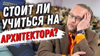 Каким должен быть архитектор? Стоит ли учиться на архитектора?