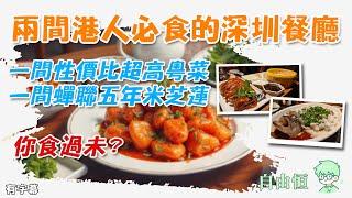 [深圳美食] 兩間港人必食的深圳餐廳 | 一間性價比超高粵菜 | 一間蟬聯五年米芝蓮 | 吳莊 | 大鴿飯 | 深圳天河城購物中心