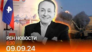 Рен тв новости 09.09.24 Срочные новости