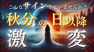 【緊急】秋分の日から変化する人に起きてる3つのサイン・運気を爆上げする最強アクションとは？