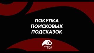 Софт по накрутке Подсказок | 3-4 для вывода подсказок