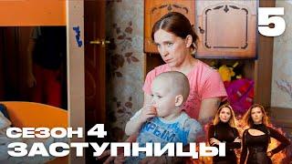 Заступницы | Выпуск 5 | Новый сезон