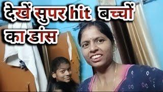 देखे सुपर हिट बच्चो का सुपर डांस// Kanti Rajesh couple vlogs#vijayriyavlogs