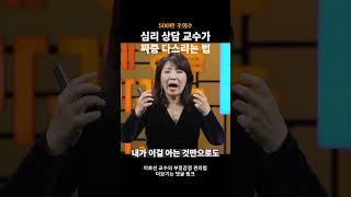 500만 조회수 #심리 상담 교수가 #짜증 다스리는 법 | 이호선 | 추천 강의 듣기