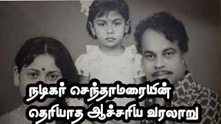 நடிகர் செந்தாமரையின் வரலாறு/actor senthamarai history