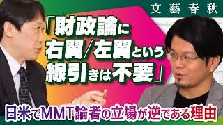 【小さな政府を求めるのは「右翼」か「左翼」か？】積極財政論に「保守／リベラル」の線引きが必要ない理由　中野剛志×森永康平