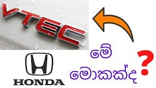 HONDA VTEC ගැන දැනගමු | Let's learn about Honda VTEC