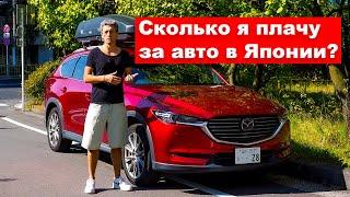 Расходы на машину в Японии? Сколько Японцы платят за свои автомобили?