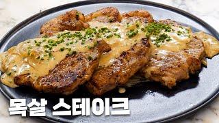 이건 환상의 맛! 돼지고기목살스테이크와 크림 그레이비