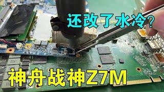 Shenzhou Ares Z7M, too abnormal, also changed the water cooling?