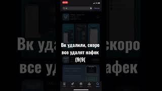 Вк удалили из AppStore, скоро все русские приложения удалят, и standoff 2 тоже