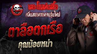 ตาลือตกเรือ • คุณน้อยหน่า | 10 พ.ย. 67 | THE GHOST RADIO