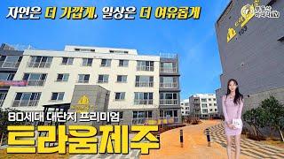 제주시내 지상정원을 갖춘 80세대 대단지 프리미엄 빌라 트라움제주