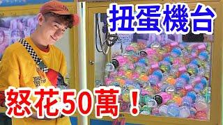 在娃娃機裡放50萬商品的鍊金術！【好棒Bump】