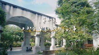 「憶起生活，智在共融」失智友善社區及場域成果紀錄影片-第一集『失智長輩教我們的事』