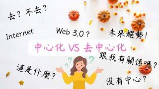 中心化 VS 去中心化｜未來的趨勢｜重要觀念｜