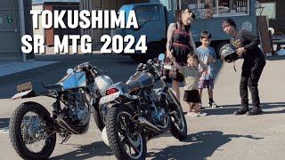 SR400 | 徳島SRミーティング2024