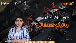 دوره آموزش آنلاین رباتیک مقدماتی | Robotics Online Course (Basic)