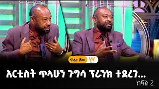 ጥላሁን ጉግሳ ፕራንክ ተደረገ... #ዋልታ_ሾው ክፍል 2