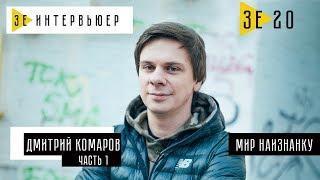 Дмитрий Комаров (Мир наизнанку). ЧАСТЬ 1. Зе Интервьюер. 15.12.2017