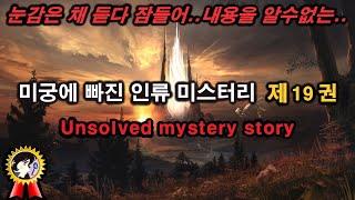 미스터리 제19권 여전히 풀지 못한 미궁속 인류 미스터리ㅣ듣다 잠들어 내용은 모르는 미스테리한 Mystery History & 미스터리 이론