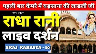 श्री राधा रानी बड़साना के लाइव दर्शन | radha rani barsana live darshan | 1st time | PTV  HINDUSTAN