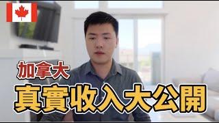 加拿大移民真實收入公開 | 慎入！千萬不能太樂觀(中文字幕)