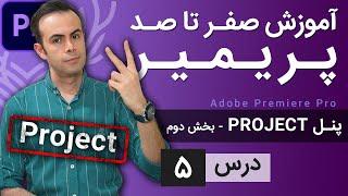 آموزش پریمیر از صفر تا صد - درس [5] - پنل پراجکت - بخش دوم