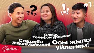 Осы жылы үйленем! Отбасыммен жақын танысу! Подкаст #1