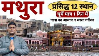 Mathura One Day Tour | Top 12 Tourist Places | मथुरा घूमें मात्र 1 दिन में Full Info By MSVlogger