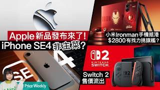 iPhone SE4 發布日期確定、Apple 還有秘密武器？小米 Ironman 手機抵港、＄2800 有找性能力挑旗艦！Switch 2 售價遭超市流出？ #廣東話 PriceWeekly 258