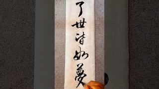 弘一法师：见心无所生，了世皆如梦。 #书法家 #书法 #行书 #感情