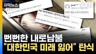 [자막뉴스] "A4용지 살 돈도 없다" 자조...연구현장 떠나는 과학 인재들 / YTN