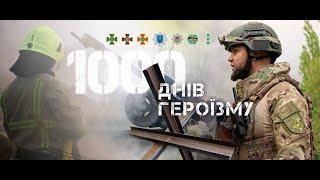 1000 днів повномасштабної війни. 1000 днів боротьби за свободу