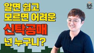 신탁공매! 알면쉽고 모르면 어려운 부동산투자의 블루오션!