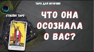 Что она осознала о Вас? ТАРО Расклад для МУЖЧИН