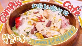 蟹堡日常｜一起去campus美式校園輕食餐廳~｜招牌凱薩沙拉、義大利麵都好讚！｜Campus Cafe