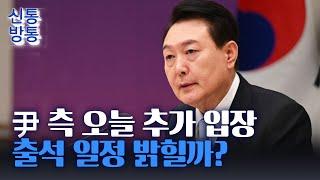 [신통방통] 尹 측, 오늘 오후 추가 입장 표명···출석 일정 밝히나?