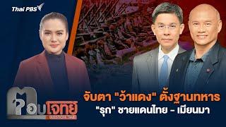 จับตา "ว้าแดง" ตั้งฐานทหาร "รุก" ชายแดนไทย - เมียนมา | ตอบโจทย์ | 28 พ.ย. 67