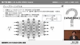 2.建築業界における生成AI活用と展望｜清水茂樹氏　(株式会社松尾研究所)｜第47回 情報シンポ AIJISA 2024 Hybrid