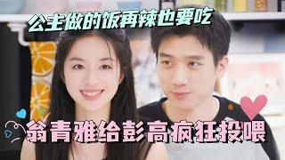 【SUB】翁青雅给彭高疯狂投喂！公主做的饭再辣也要吃？土豆离了你谁还逗我笑！#林依晨 #言承旭 #徐明浩 #综艺 #心动的信号s7 #heartsignals7